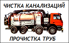 СПС-Авто 9 - Прочистка труб, откачка канализаций