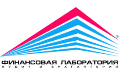 Финансовая лаборатория - Бухгалтерский учет и аудит