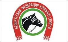 Белорусская федерация конного спорта - Федерация конного спорта
