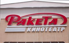 Ракета - Кинотеатр