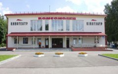 Комсомолец - Кинотеатр