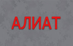 Алиат - Бухгалтерские и юридические услуги