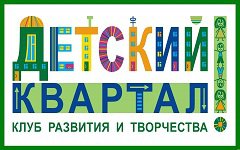 Детский квартал - Клуб развития и творчества