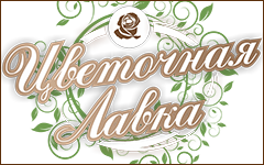 Цветочная лавка - Магазин цветов