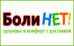 Боли нет! / BoliNet.by - Интернет-магазин медтехники