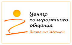 Центр Комфортного Общения Натальи Шеиной - Тренинговый центр
