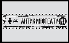 Антикинотеатр №1 - Развлекательный центр
