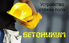 Бетоникум - Стяжка пола, услуги по устройству