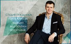 Алексей Голуб - Студия праздника