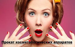 ИП Третьякова М. С. - Прокат косметологических аппаратов