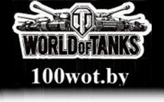 Стовот бай / 100wot.by - Интернет-магазин металлических моделей танков