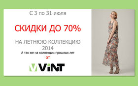 Cкидки до 70% на летнюю коллекцию 2014!