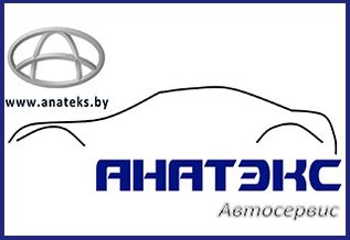 Анатэкс / Anateks - Автосервис по обслуживанию и ремонту авто