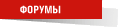 ФОРУМЫ