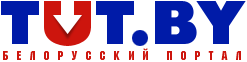Белорусский портал TUT.BY