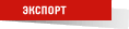 ЭКСПОРТ НОВОСТЕЙ
