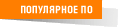 Популярное ПО