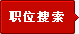 职位搜索