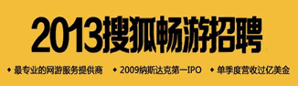 搜狐畅游2013招聘