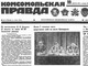 Исторический выпуск "Комсомолки" времен ГКЧП 
