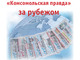 "Комсомольская правда" за рубежом