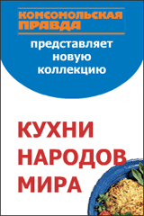 Книжная коллекция КП - Кухни народов мира