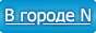 В городе N