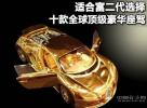 适合富二代选择 十款全球顶级豪华座驾