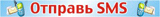 Отправь SMS бесплатно
