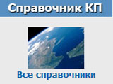 Справочники Омска