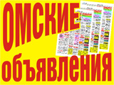 Омские объявления