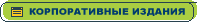 Корпоративные Электронные Издания