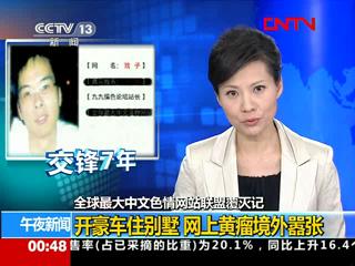 色情网站覆灭记:开豪车住别墅 网上黄瘤境外嚣张