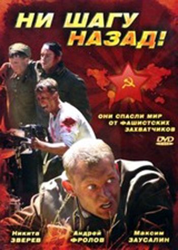 Постер Ни шагу назад (Виталий Воробьев) [2006, военный, DVDRip]