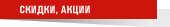Распродажи, скидки, акции в магазинах Минска