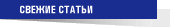 СВЕЖИЕ СТАТЬИ