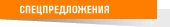 СПЕЦПРЕДЛОЖЕНИЯ