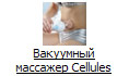 Вакуумный массажер Cellules
