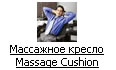 Массажное кресло Massage Cushion (Мэджик Массаж)