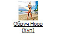 Обруч Hoop