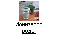 Ионизатор воды