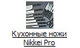 Кухонные ножи Nikkei Pro