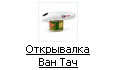 Открывалка Ван Тач (One Touch)