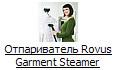 Отпариватель Rovus Garment Steamer