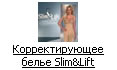 Корректирующее белье Slim&Lift