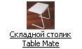 Складной столик Table Mate (Тейбл Мейт)