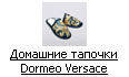 Домашние тапочки Dormeo Versace