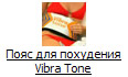 Пояс для похудения Vibra Tone