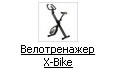 Складной велотренажер X-Bike