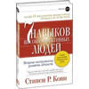 Семь навыков высокоэффективных людей